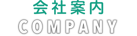 会社案内